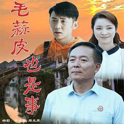 鸡毛蒜皮也是事