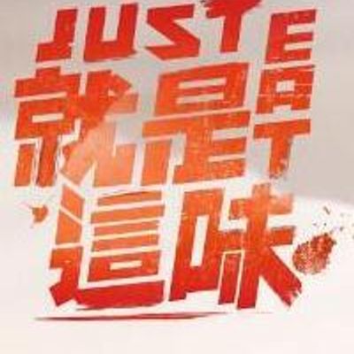 就是这味[2020]