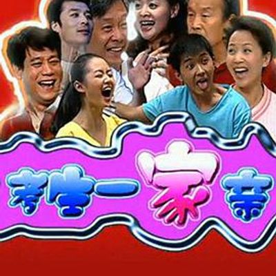 考生一家亲
