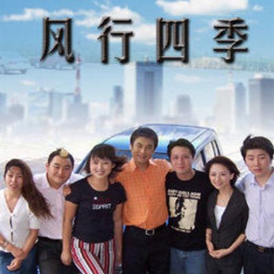 风行四季
