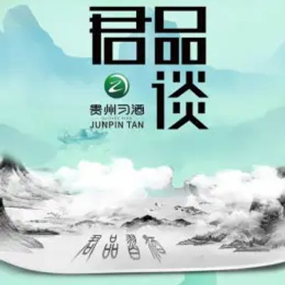 君品谈