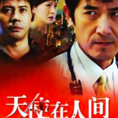 天使在人间