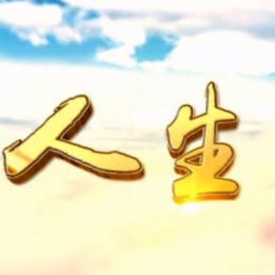 人生Ⅱ