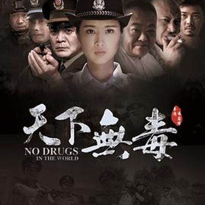 天下无毒