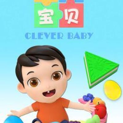 益智宝贝