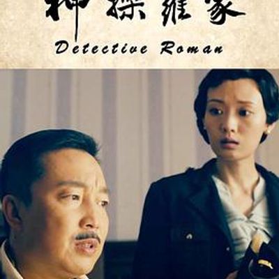 神探罗蒙