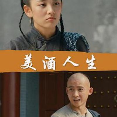美酒人生