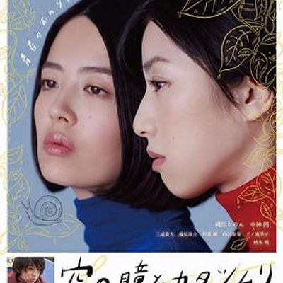 天上的眼睛和蜗牛