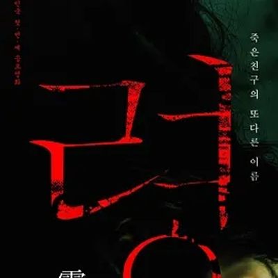 说电影《灵》