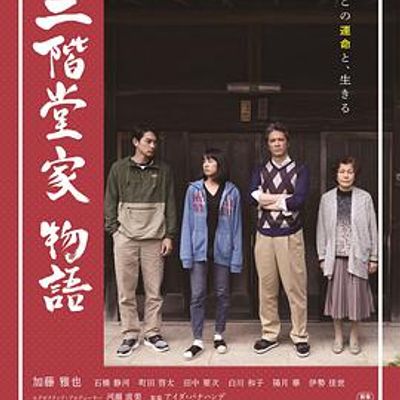 二階堂家物語