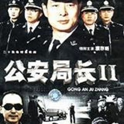 公安局长2