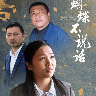 蝴蝶不说话
