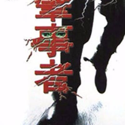 肇事者