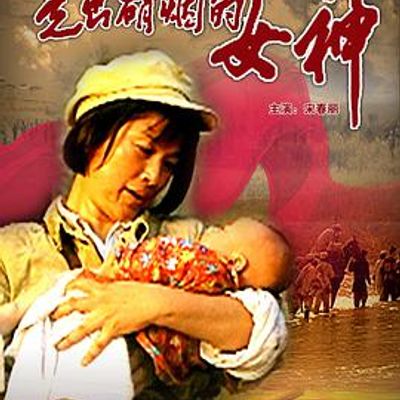 走出硝烟的女神