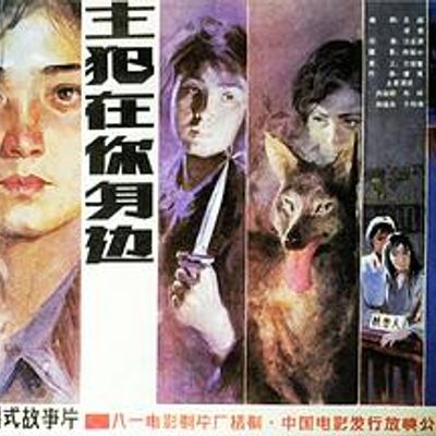 主犯在你身边