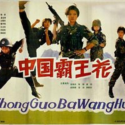 中国霸王花