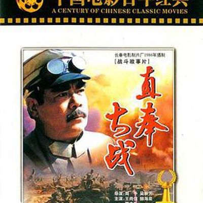 直奉大战