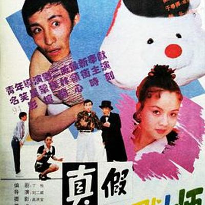 真假幽默大师