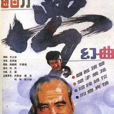 赵百万梦幻曲