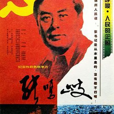 张鸣岐