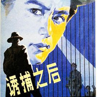 诱捕之后
