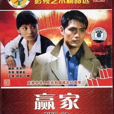 赢家