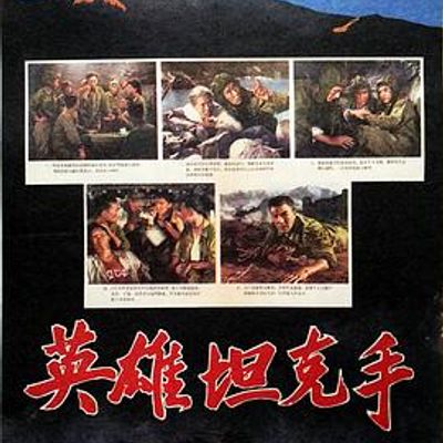 英雄坦克手