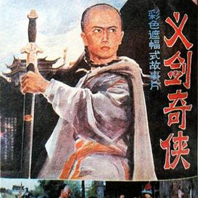 义剑奇侠