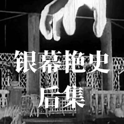 银幕艳史（后集）