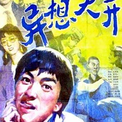 异想天开