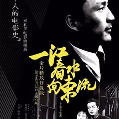 一江春水向东流