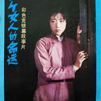 一个女人的命运