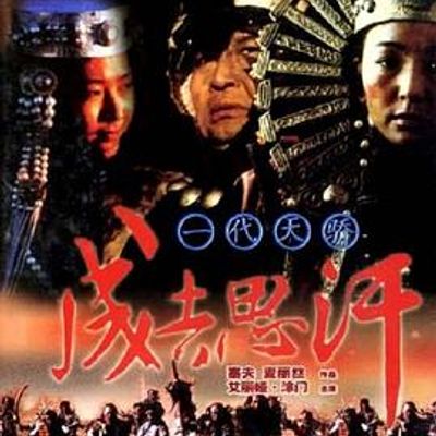 一代天骄成吉思汗