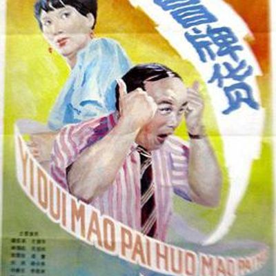 一对冒牌货