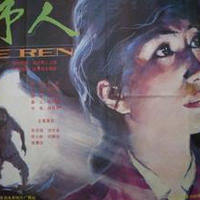 野人1985