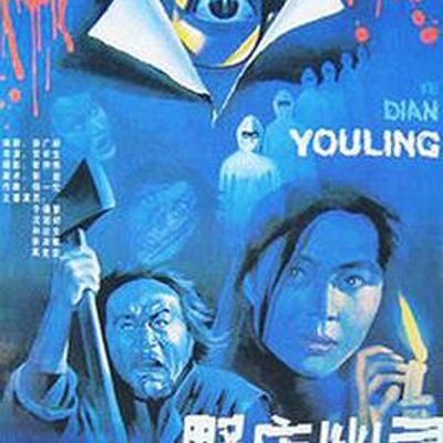 野店幽灵