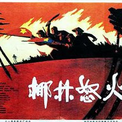 椰林怒火