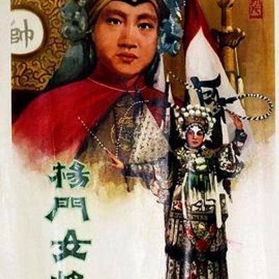 杨门女将