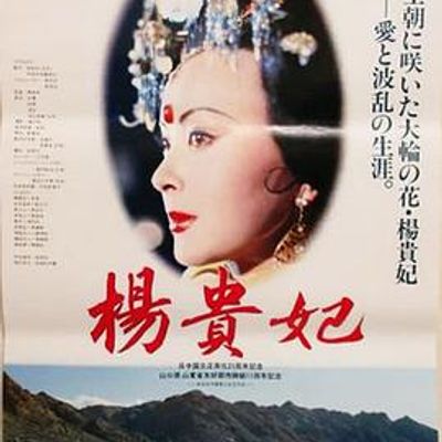 杨贵妃1992