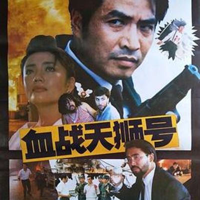 血战天狮号