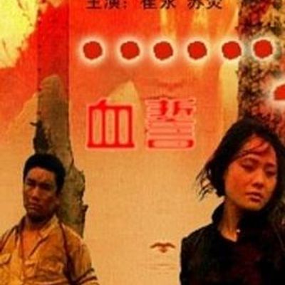 血誓