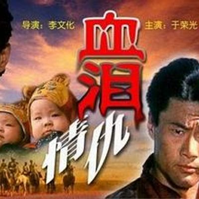血泪情仇