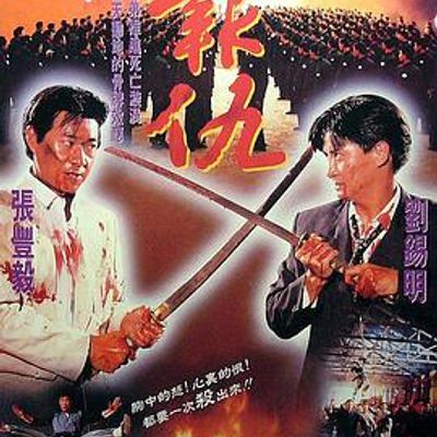 新报仇