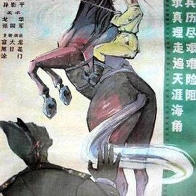 小骑兵历险记