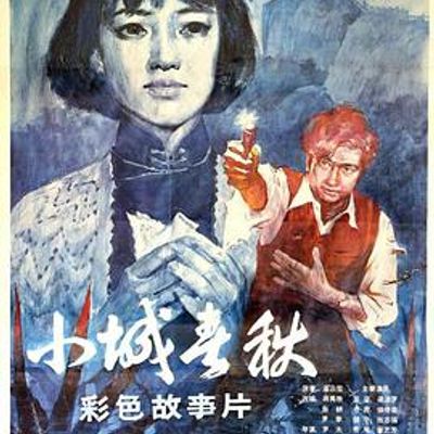 小城春秋