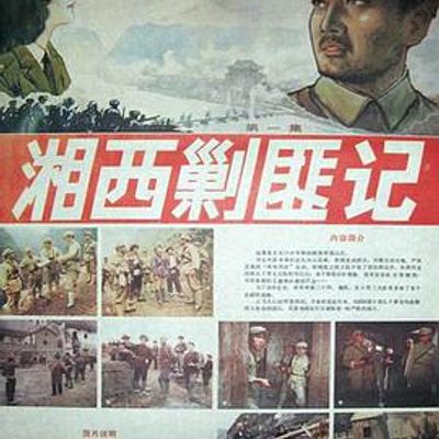 湘西剿匪记第一集