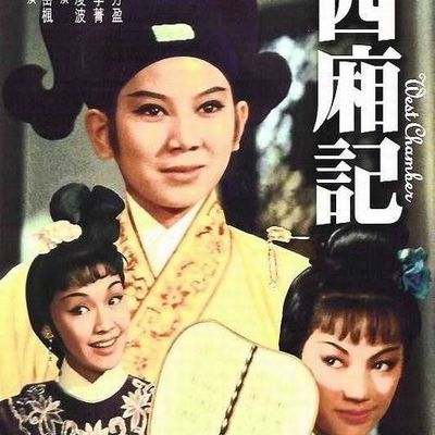 西厢记