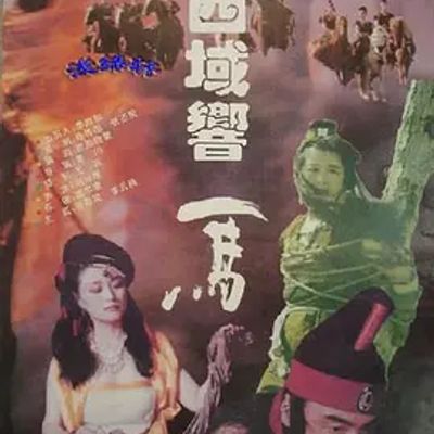 西域响马