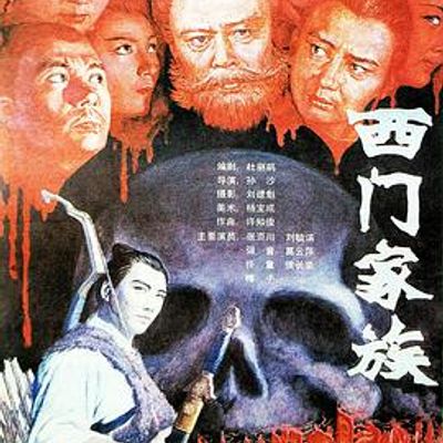 西门家族