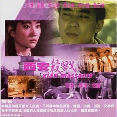 西安杀戮